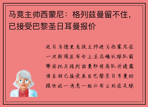 马竞主帅西蒙尼：格列兹曼留不住，已接受巴黎圣日耳曼报价