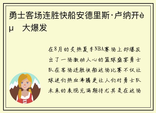 勇士客场连胜快船安德里斯·卢纳开赛大爆发