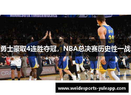 勇士豪取4连胜夺冠，NBA总决赛历史性一战