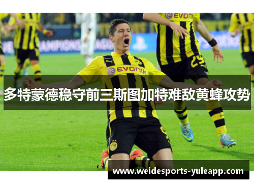 多特蒙德稳守前三斯图加特难敌黄蜂攻势