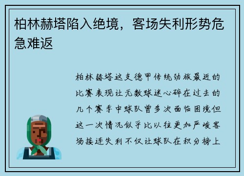 柏林赫塔陷入绝境，客场失利形势危急难返