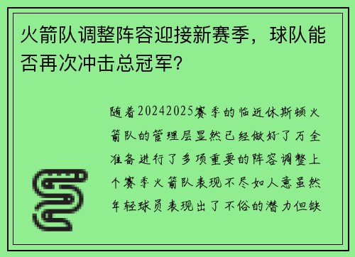 火箭队调整阵容迎接新赛季，球队能否再次冲击总冠军？