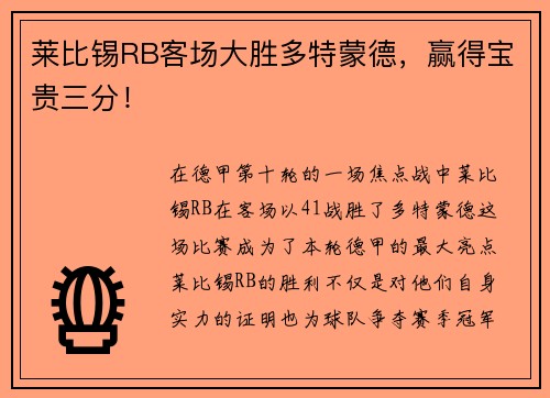 莱比锡RB客场大胜多特蒙德，赢得宝贵三分！