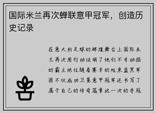 国际米兰再次蝉联意甲冠军，创造历史记录