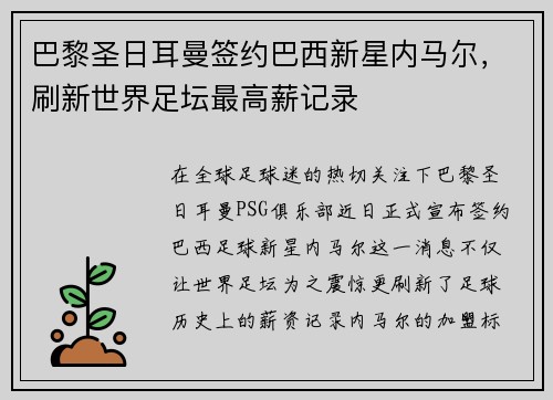 巴黎圣日耳曼签约巴西新星内马尔，刷新世界足坛最高薪记录
