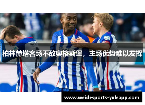 柏林赫塔客场不敌奥格斯堡，主场优势难以发挥