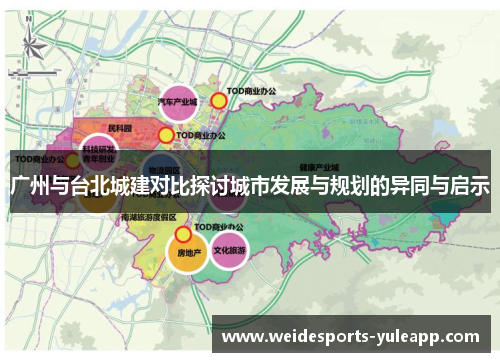 广州与台北城建对比探讨城市发展与规划的异同与启示